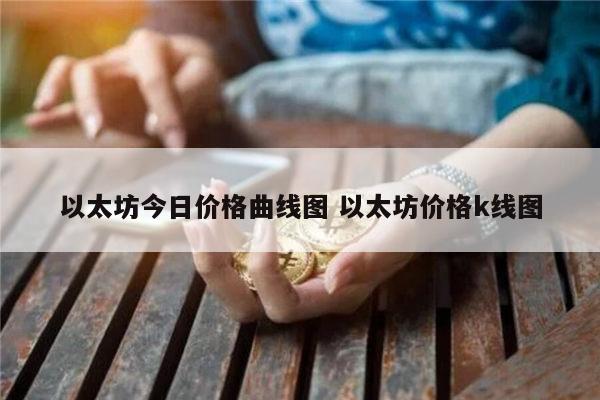 以太坊今日价格曲线图 以太坊价格k线图 第1张